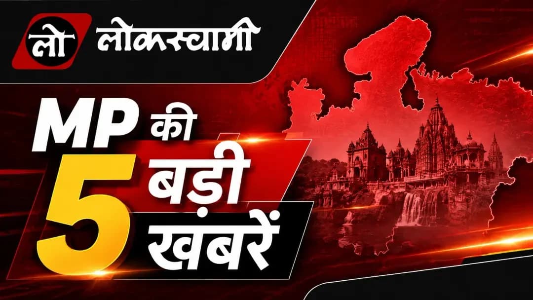 MP Top 5 News: 21 साल बाद सरकारी बस सेवा शुरू, दमोह में 9 पुलिसकर्मियों पर कार्रवाई समेत 5 बड़ी खबरें