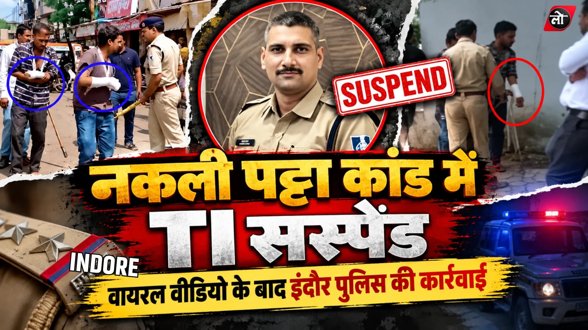 इंदौर में नकली पट्टा मामला: हीरानगर थाना प्रभारी सस्पेंड, वायरल वीडियो के बाद कार्रवाई