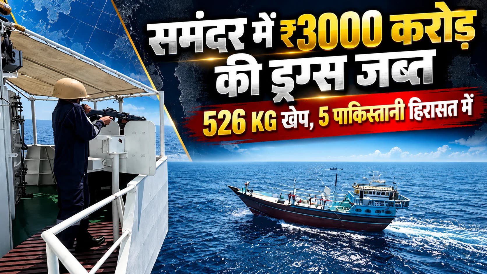 अरब सागर में बड़ा ड्रग्स ऑपरेशन: 526 KG नशीले पदार्थ जब्त, कीमत ₹3,000 करोड़ से ज्यादा