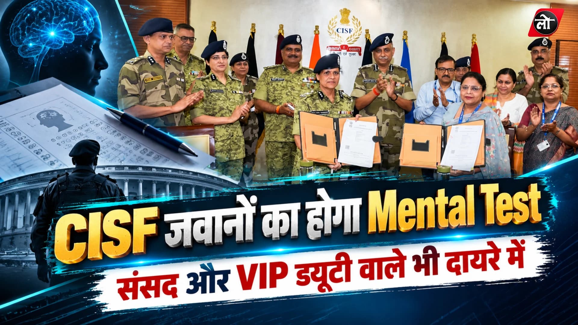 CISF कर्मियों की होगी साइकोमेट्रिक जांच, संसद और VIP सुरक्षा में तैनात जवान भी दायरे में