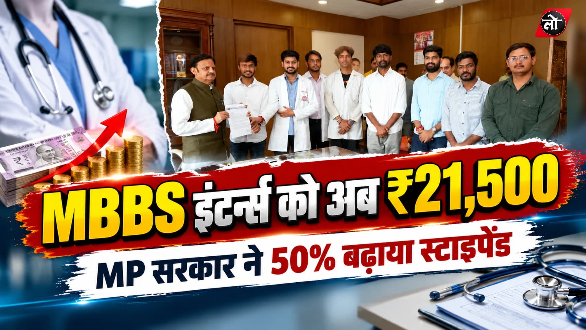MP में MBBS इंटर्न्स का स्टाइपेंड बढ़कर ₹21,500, आंदोलन के बाद सरकार ने दी थी 50% बढ़ोतरी