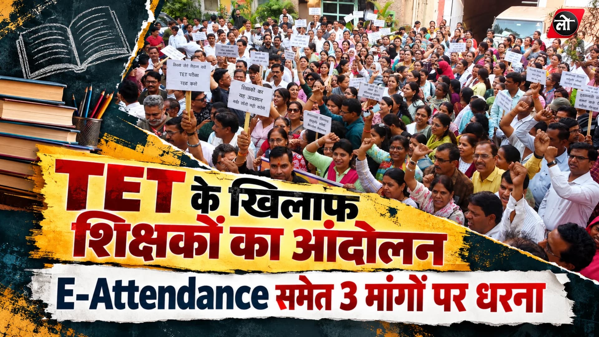 भोपाल में शिक्षकों का आंदोलन: TET से छूट और E-Attendance समेत 3 मांगों पर नीलम पार्क में धरना
