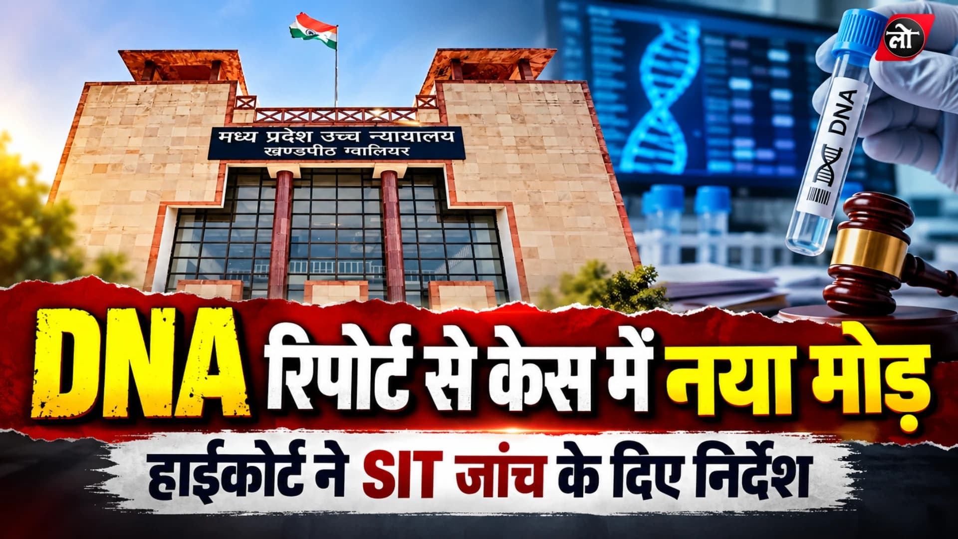 बागेश्वर धाम नाबालिग केस में DNA से नया मोड़: MP हाईकोर्ट ने SIT जांच के दिए निर्देश