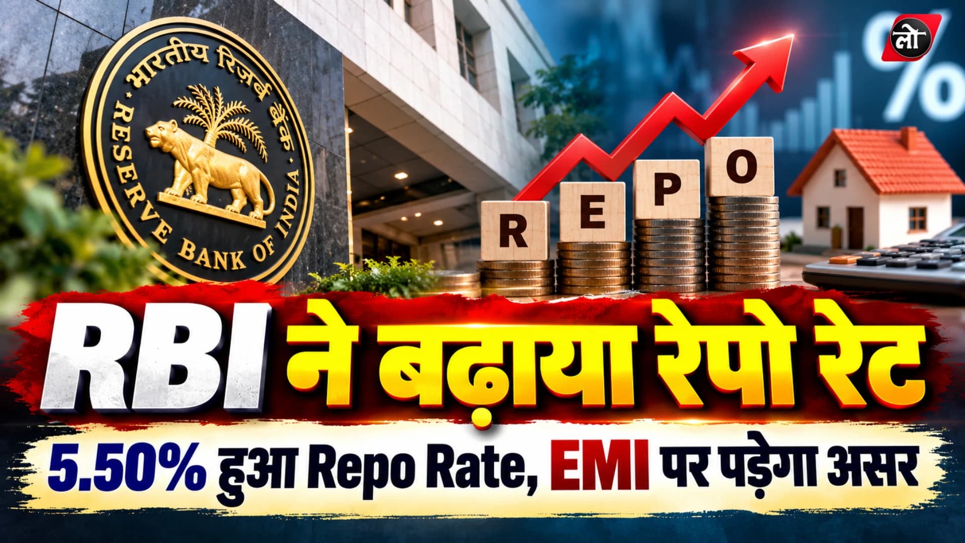 RBI Repo Rate Hike: रेपो रेट बढ़कर 5.50%, जानिए Home-Car Loan की EMI पर कितना पड़ेगा असर