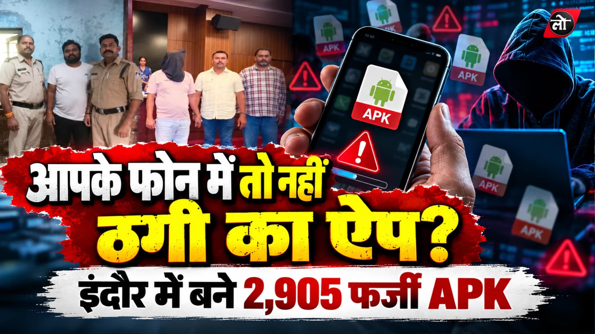 इंदौर में बनते थे ठगी के ऐप: 2,905 फर्जी APK बेचने के आरोपी पंकज गुप्ता गिरफ्तार, 9,673 लोग निशाने पर