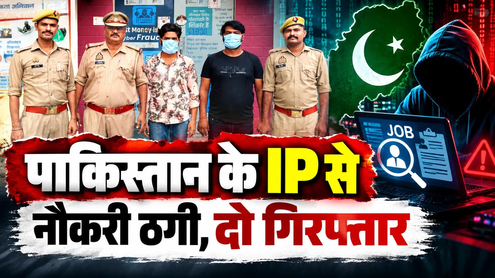 पाकिस्तान के आईपी से चल रहा था नौकरी ठगी का नेटवर्क, ₹19.16 लाख की धोखाधड़ी में मुरैना से दो गिरफ्तार