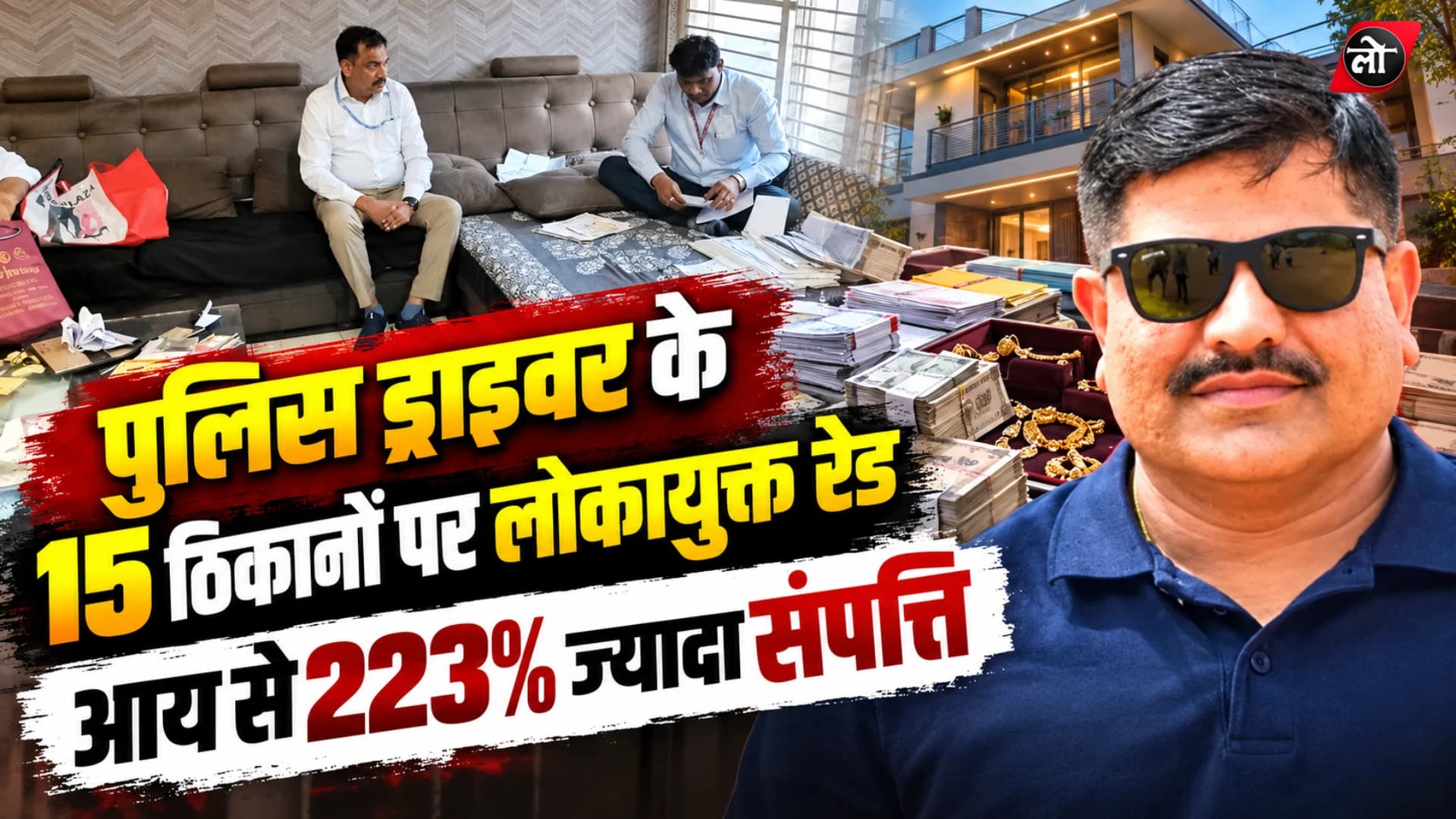 इंदौर-देवास में लोकायुक्त की 15 ठिकानों पर रेड: प्रधान आरक्षक फिरोज खान पर आय से 223% ज्यादा संपत्ति का आरोप