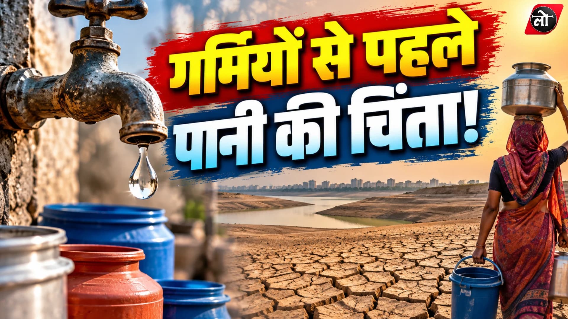 इंदौर में गर्मियों के पानी की चिंता अभी से, 40% कम बारिश के बाद एक्शन मोड में प्रशासन