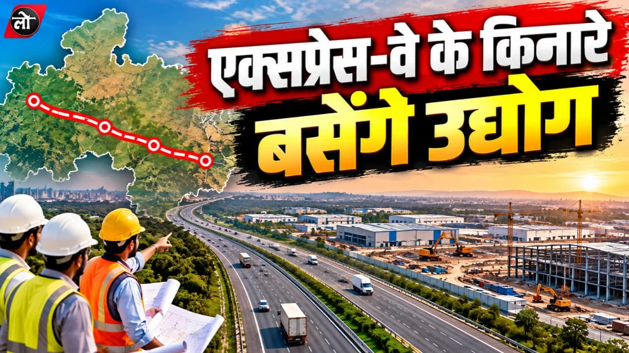 इंदौर-भोपाल-जबलपुर एक्सप्रेस-वे के किनारे बसेंगे नए औद्योगिक क्षेत्र, निवेश और रोजगार को मिलेगी रफ्तार