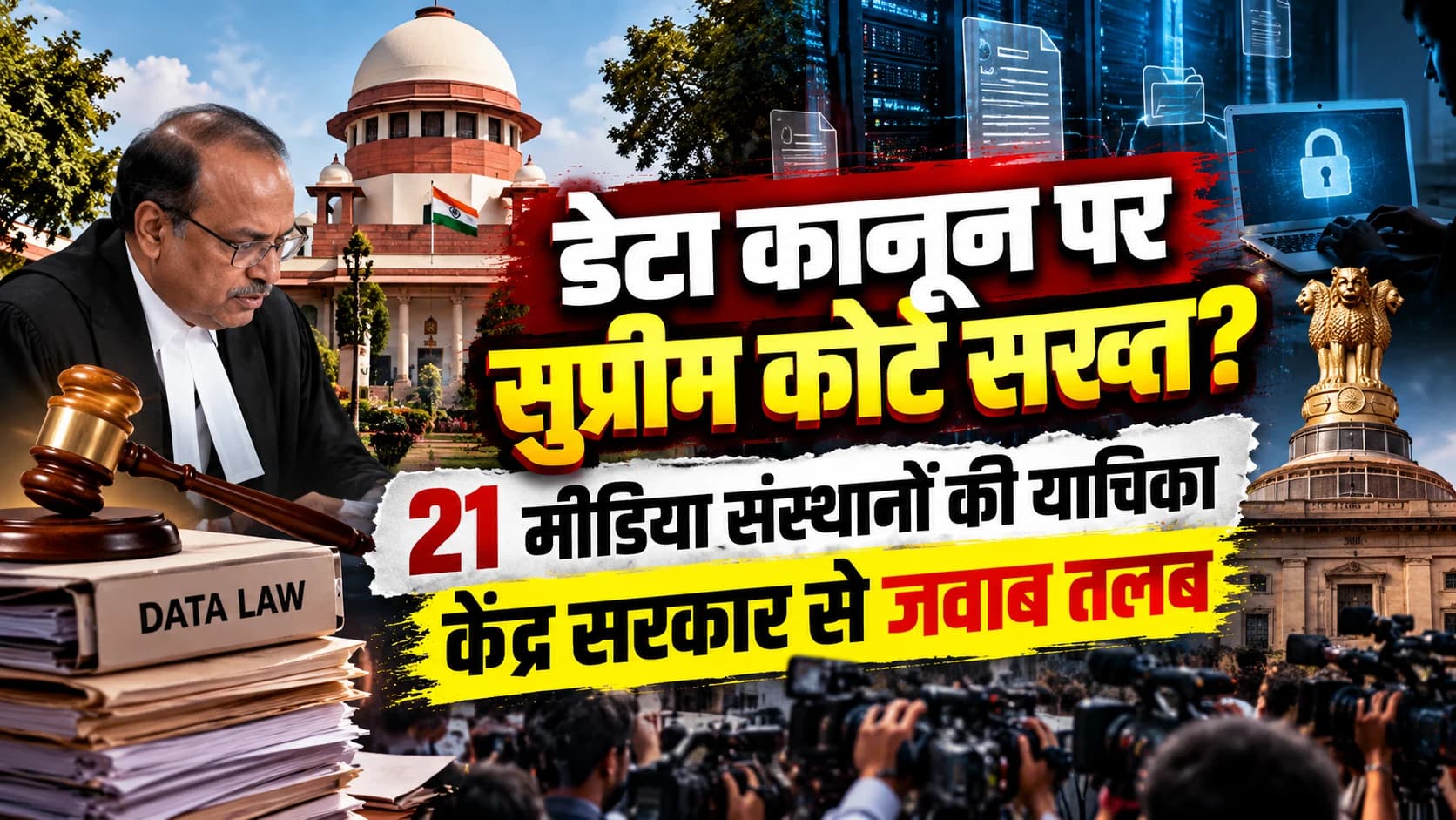 DPDP Act पर सुप्रीम कोर्ट का केंद्र को नोटिस, 21 मीडिया संस्थानों ने दी चुनौती; पत्रकारिता की स्वतंत्रता पर उठाए सवाल