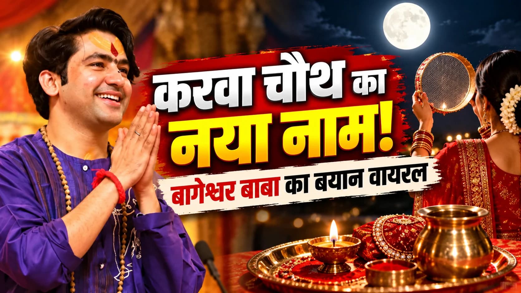 "खसम पूजन दिवस" कहकर क्या कहना चाहते थे धीरेंद्र शास्त्री? करवा चौथ पर बयान चर्चा में