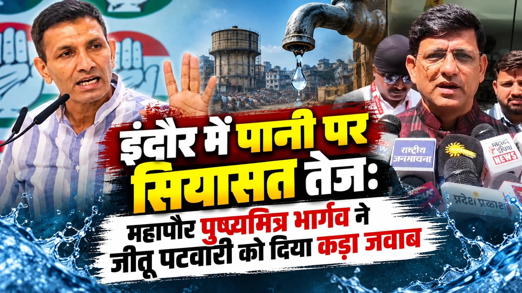 पानी के मुद्दे पर जीतू पटवारी पर भड़के महापौर पुष्यमित्र भार्गव, कहा- जनता को भड़काने के बजाय रखें पूरी जानकारी