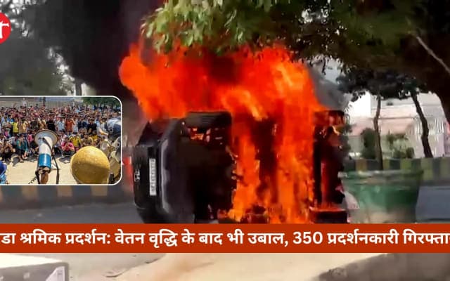 यूपी सरकार ने बढ़ाया न्यूनतम वेतन, नोएडा के श्रमिकों ने ठुकराया संशोधन