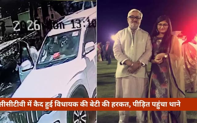भाजपा विधायक की बेटी पर युवक को जूतों से पीटने का आरोप, सीसीटीवी फुटेज वायरल