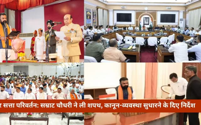बिहार में सम्राट चौधरी युग की शुरुआत, नई सरकार ने संभाली राज्य की कमान