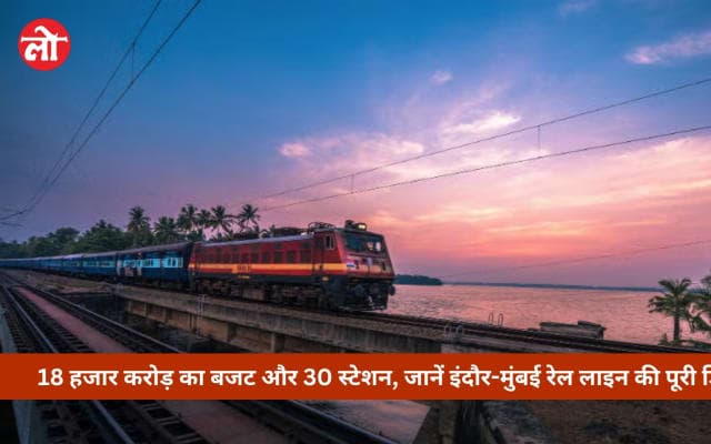 इंदौर-मुंबई के बीच बिछेगी 309 किमी लंबी नई रेल लाइन, 18,036 करोड़ रुपये के प्रोजेक्ट को मंजूरी