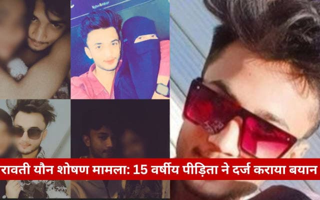 अमरावती यौन शोषण मामला: नागपुर की 15 वर्षीय पीड़िता ने एसआईटी के सामने दर्ज कराया बयान