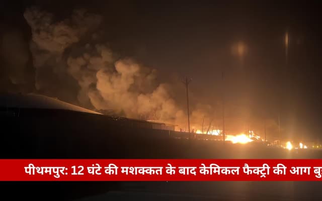 हजारगो वेस्ट कंपनी में लगी आग, आसपास के इलाके कराए खाली