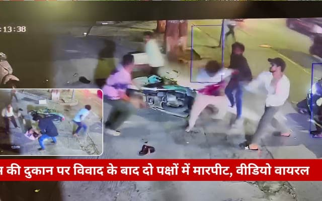 जूस की दुकान पर विवाद के बाद दो पक्षों में मारपीट, वीडियो वायरल